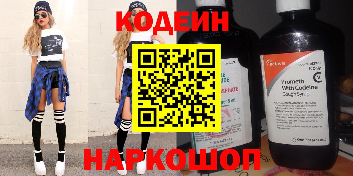 Codein напиток Lean (лин) Батайск